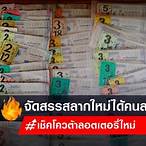 เช็คโควต้าลอตเตอรี่